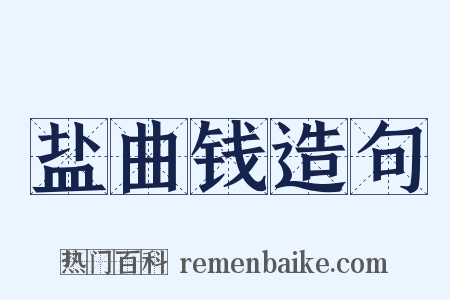 盐曲钱造句是什么意思的图片